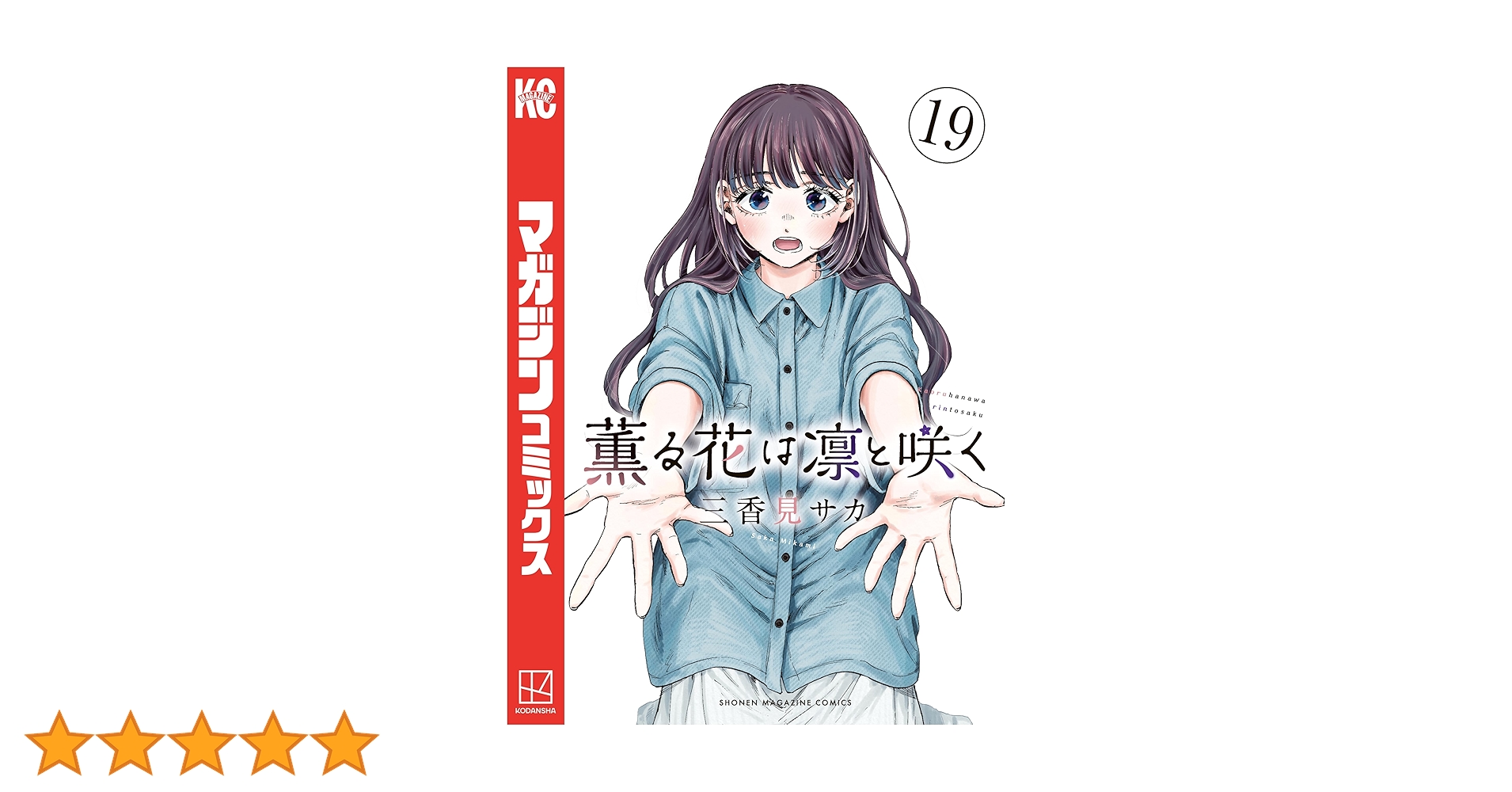 薫る花は凛と咲く（19） (マガジンポケットコミックス) | 三香